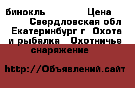  бинокль atn  h/d › Цена ­ 65 000 - Свердловская обл., Екатеринбург г. Охота и рыбалка » Охотничье снаряжение   